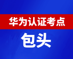 内蒙古包头华为认证线下考试地点