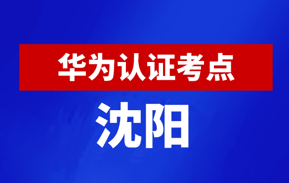 辽宁沈阳华为认证线下考试地点