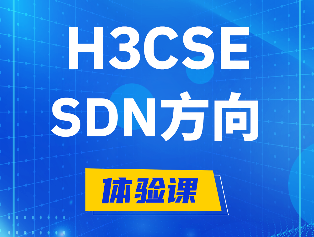 祁阳H3CSE-SDN认证培训课程大纲（SDN高级工程师）