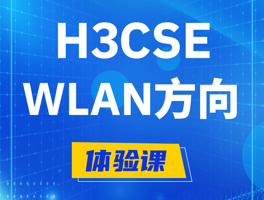 祁阳H3CSE-WLAN认证培训课程大纲（无线高级工程师）