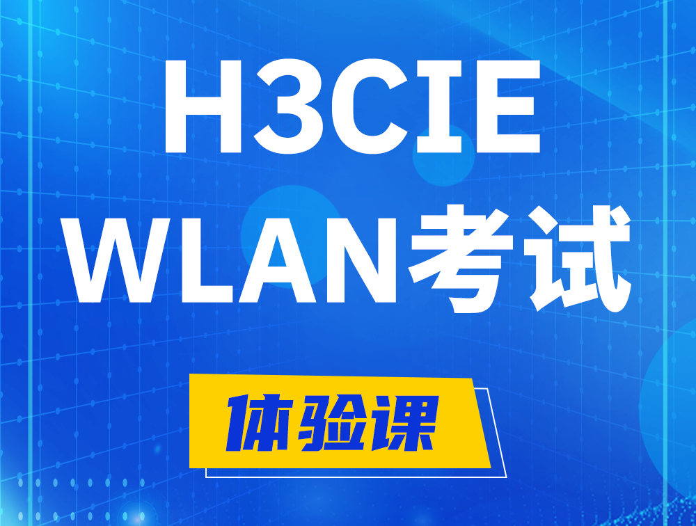 祁阳H3CIE-WLAN认证考试介绍（无线互联网络专家）